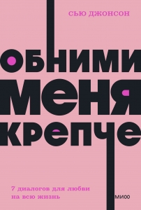 Обними меня крепче. 7 диалогов для любви на всю жизнь.