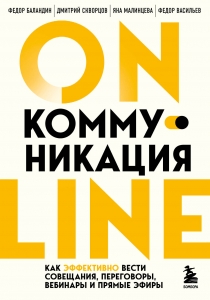 Онлайн-коммуникация. Как эффективно вести совещания, переговоры, вебинары и прямые эфиры Онлайн-коммуникация. Как эффективно вести совещания, переговоры, вебинары и прямые эфиры