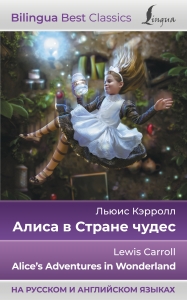 Алиса в Стране чудес = Alice's Adventures in Wonderland (на русском и английском языках) Алиса в Стране чудес = Alice's Adventures in Wonderland (на русском и английском языках)