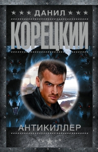 Антикиллер Антикиллер