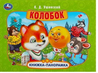 Колобок. Книжка-панорамка Колобок. Книжка-панорамка