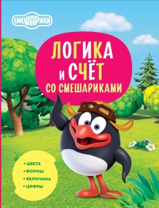 Логика и счёт со Смешариками Логика и счёт со Смешариками