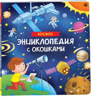 Космос. Энциклопедия с окошками