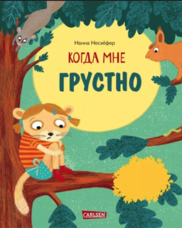 Когда мне грустно
