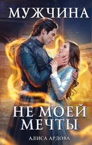 Мужчина не моей мечты (Мужчина мечты #1)