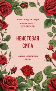 Неистовая сила. Магия женского тела Неистовая сила. Магия женского тела
