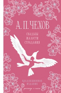 Свадьбы, жалости, страдания Свадьбы, жалости, страдания