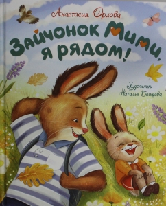 Зайчонок Мими, я рядом! Зайчонок Мими, я рядом!
