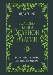 Большая книга Зеленои? магии. Все о травах, камнях, амулетах и ритуалах
