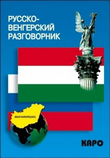 Русско-венгерский разговорник Русско-венгерский разговорник