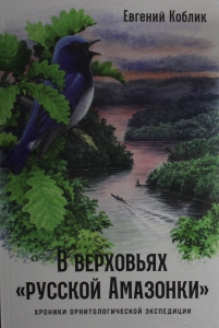 В верховьях "русской Амазонки": Хроники орнитологической экспедиции