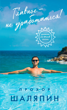 Главное - не уработаться! Дневник легкой жизни
