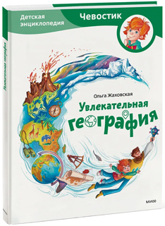Увлекательная география. Детская энциклопедия (Чевостик)