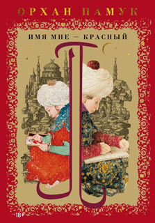 Имя мне - Красный