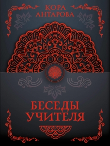 Беседы Учителя