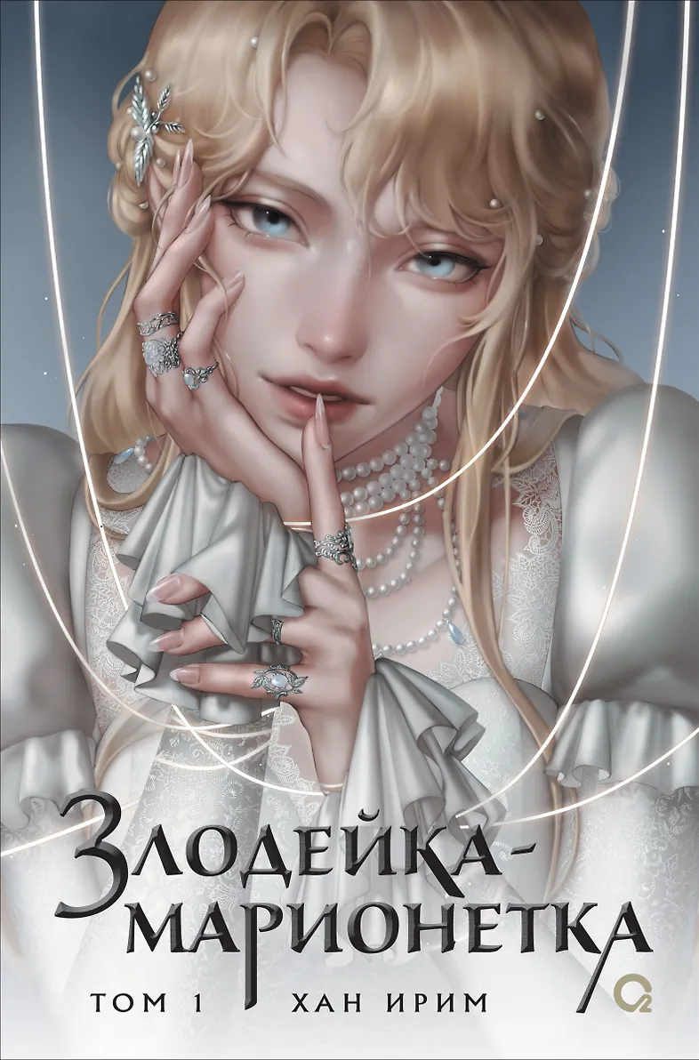 Хан Ирим. Злодейка-марионетка. Том 1