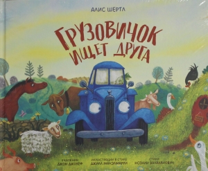 Грузовичок ищет друга