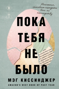Пока тебя не было. Молчание, способное передать боль по наследству
