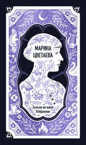 Марина Цветаева: Больна не вами. Избранное. Вечные истории