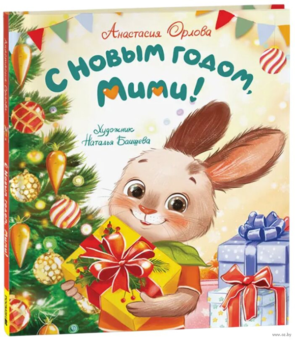 Орлова А. С Новым годом, Мими!