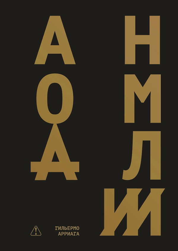 Аномалии.Гильермо Арриага