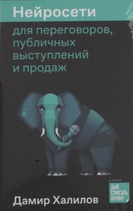 Нейросети для переговоров, публичных выступлений и продаж