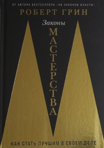 Законы мастерства: Как стать лучшим в своем деле