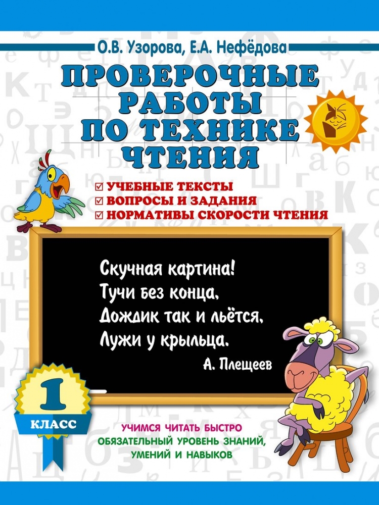 Проверочные работы по технике чтения. 1 класс