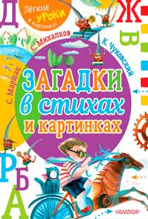 Загадки в стихах и картинках Загадки в стихах и картинках