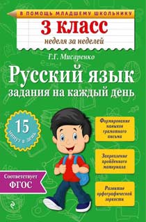 Русский язык. 3 класс. Задания на каждый день Русский язык. 3 класс. Задания на каждый день
