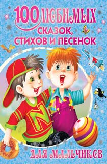 100 любимых сказок, стихов и песенок для мальчиков