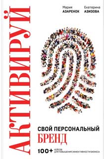 Активируй свой персональный бренд! 100 кейсов для повышения эффективности бизнеса Активируй свой персональный бренд! 100 кейсов для повышения эффективности бизнеса