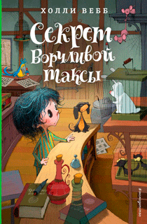 Секрет ворчливой таксы