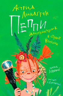 Пеппи Длинныйчулок в стране Веселии (иллюстр. Н. Бугославской)