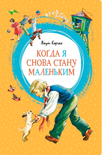 Когда я снова стану маленьким
