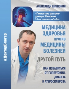 Медицина здоровья против медицины болезней: другой путь. Как избавиться от гипертонии, диабета и атеросклероза Медицина здоровья против медицины болезней: другой путь. Как избавиться от гипертонии, диабета и атеросклероза