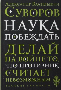 Наука побеждать Наука побеждать