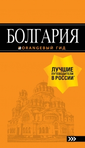 Болгария: путеводитель. Болгария: путеводитель.