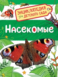 Насекомые