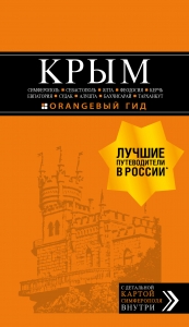 КРЫМ: Симферополь, Севастополь, Ялта, Феодосия, Керчь, Евпатория, Судак, Алушта, Бахчисарай, Тарханкут: путеводитель + карта КРЫМ: Симферополь, Севастополь, Ялта, Феодосия, Керчь, Евпатория, Судак, Алушта, Бахчисарай, Тарханкут: путеводитель + карта