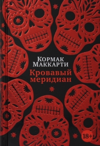 Кровавый меридиан, или Закатный багрянец на западе