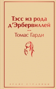 Тэсс из рода д'Эрбервиллей