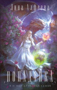 Попаданка-я и моя драконья семья (#1)