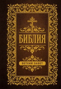 Библия. Ветхий Завет Библия. Ветхий Завет