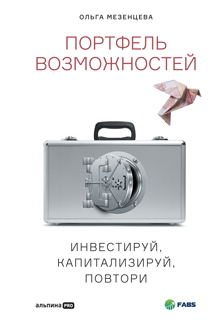 Портфель возможностей: Инвестируй, капитализируй, повтори Портфель возможностей: Инвестируй, капитализируй, повтори