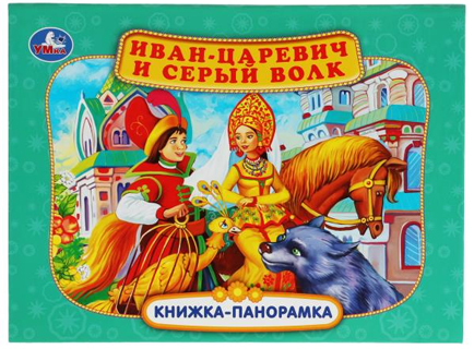 Иван-царевич и серый волк. Книжка-панорамка