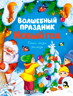 Волшебный праздник Новый год. Стихи, сказки, рассказы