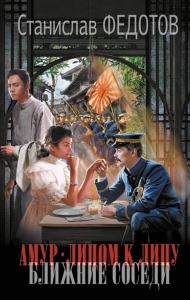 Амур. Лицом к лицу. Ближние соседи