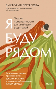 Я буду рядом: Теория привязанности для любящих родителей Я буду рядом: Теория привязанности для любящих родителей
