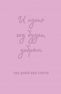 И пусть год будет добрым: 365 дней без суеты. Недатированный ежедневник на год (лаванда) И пусть год будет добрым: 365 дней без суеты. Недатированный ежедневник на год (лаванда)